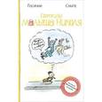 russische bücher: Госинни Р. - Сюрпризы малыша Николя