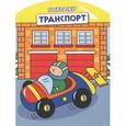 russische bücher:  - Транспорт. Раскраска