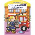 russische bücher:  - Специальные машины. Раскраска