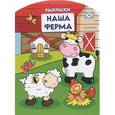 russische bücher:  - Наша ферма. Раскраска