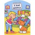 russische bücher:  - У нас дома. Раскраска