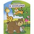 russische bücher:  - В зоопарке. Раскраска
