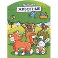 russische bücher:  - Животные. Раскраска