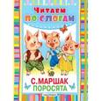 russische bücher: Маршак С.Я. - Поросята