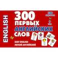 russische bücher: Григорьева А.И. - 300 первых английских слов. Набор карточек