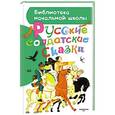 russische bücher: Михайлов М.М., Нечаев А.Н. - Русские солдатские сказки