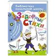 russische bücher: Заболоцкий Н., Владимиров Ю., Введенский А. - Задорные стихи