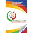 russische bücher: Доронова Т.Н., Доронов С.Г., Тарасова Н.В. - Примерная основная программа дошкольного образования "Миры детства"