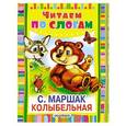 russische bücher: С. Маршак и др.   - Колыбельная