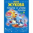 russische bücher: Жукова О.С. - Пишем и учим буквы