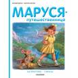 russische bücher: Мавлевич Н. - Маруся-путешественница
