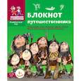 russische bücher: Завершнева Е.Ю. - Блокнот путешественника ПМ 018