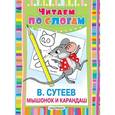 russische bücher: Сутеев В.Г. - Мышонок и Карандаш