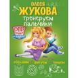 russische bücher: Жукова О.С. - Тренируем пальчики: обводим, рисуем, пишем