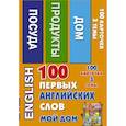 russische bücher: Григорьева А.И. - 100 первых английских слов. Мой дом. Набор карточек