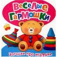 russische bücher: Грозовский М.,Дружинина М.,Волкова Н. - Загадки про игрушки