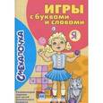 russische bücher: Майорова Ю.,Наумова Ю. - Игры с буквами и словами