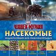 russische bücher:  - Насекомые. Энциклопедия для любознательных