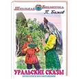 russische bücher: Бажов П. - Уральские сказы