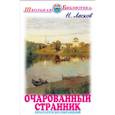 russische bücher: Лесков Н. - Очарованный странник