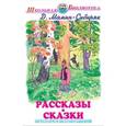 russische bücher: Мамин-Сибиряк Д. - Рассказы.Сказки.Мамин-Сибиряк