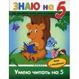 russische bücher: Белых В.А. - Умею читать на "5"