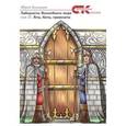 russische bücher: Кузнецов Юрий Николаевич - Лабиринты Волшебного мира. Том 2. Аты, баты, гравилаты