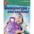russische bücher: Кондратьева Нина - Физкультура - это весело! Для детей 4-5 лет