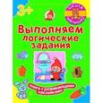 russische bücher: Полулях Наталия Сергеевна - Выполняем логические задания