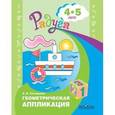 russische bücher: Соловьева Елена Викторовна - Геометрическая аппликация. Пособие для детей 4-5л