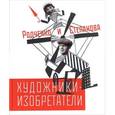 russische bücher: Лаврентьев Александр - Художники-изобретатели Родченко и Степанова