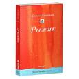 russische bücher: Свирский Алексей Иванович - Рыжик