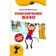 russische bücher: Шевченко Алексей Анатольевич - Приключения Жако
