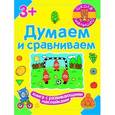 russische bücher: Полулях Наталия Сергеевна - Думаем и сравниваем
