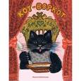 russische bücher:  - Кот-воркот