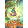 russische bücher: Агапова Мария - Пуговка на траве