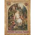 russische bücher: Гримм Якоб и Вильгельм - Сказки братьев Гримм (шелк)