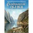 russische bücher: Асбьёрнсен Петер Кристен - Скандинавские сказки (шелк)