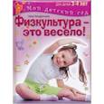 russische bücher:  - Физкультура - это весело! Для детей 3-4 лет