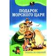 russische bücher:  - Подарок морского царя