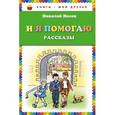 russische bücher: Николай Носов - И я помогаю. Рассказы