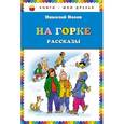 russische bücher: Николай Носов - На горке. Рассказы