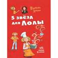 russische bücher: Абеди Изабель - Пять звезд для Лолы