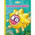 russische bücher:  - Картонка. Смешарики. Маленькое море