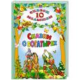 russische bücher:  - Сказки о богатырях. 10 сказок