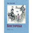 russische bücher: Толстой Лев Николаевич - Косточка