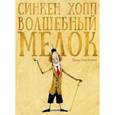 russische bücher: Хопп Синкен - Волшебный мелок