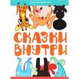 russische bücher: Щербакова Надежда - Сказки внутри