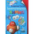 russische bücher: Рюмин Владимир Владимирович - Занимательная химия
