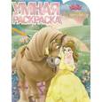 russische bücher:   - Красавица и Чудовище. Умная раскраска